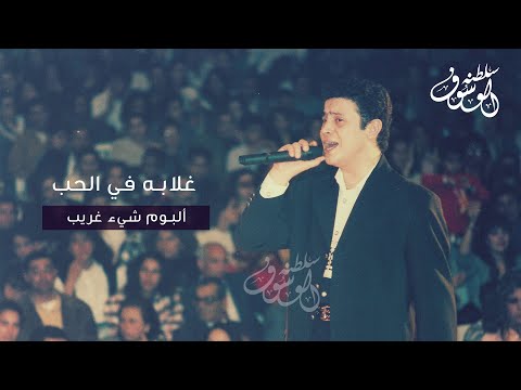 غلابه في الحب جورج وسوف