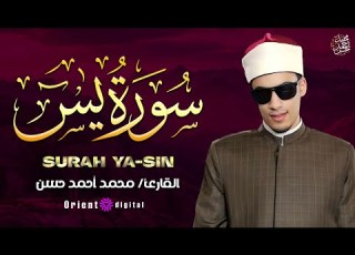  اسمع كدا تلاوة سورة يس للشيخ محمد أحمد حسن خشوع يخلي قلبك يرتاح