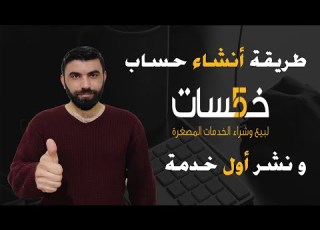  طريقة أنشاء حساب على موقع خمسات و نشر اول خدمة