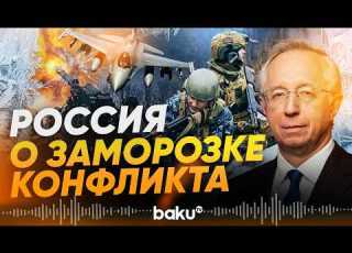  Галузин о возможности заморозки конфликта на Украине Baku TV RU