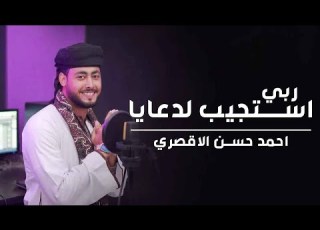  ربي استجيب لدعايا روعة المنشد احمد حسن الاقصري اجمل اناشيد الحج والعمرة