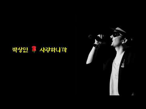 박상민 사랑하니까 가사첨부