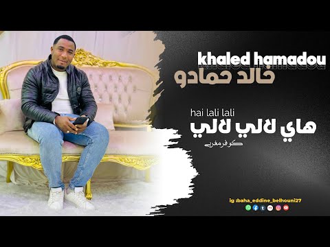 خالد حمادو هاي لالي لالي