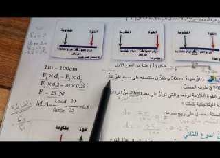  العتلات صفحة 46 و 47 و 48 فيزياء الثاني متوسط