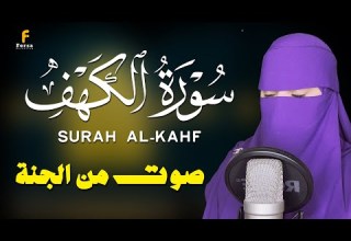 سورہ کہف القارئة عفاف Afaf Quran Quran Ki Tilawat Surah Al Kahf