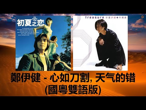 鄭伊健 心如刀割 天气的错 國粵雙語版 憑什麼我還在這裡奢求