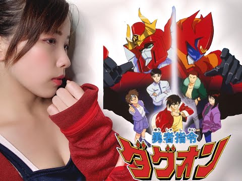 COVER 勇者指令 輝け ダグオン Sherry GI 歌手 Nieve