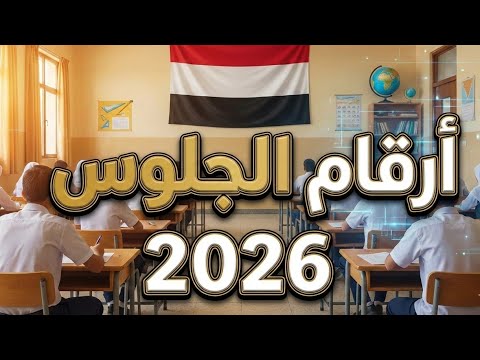 رابط الحصول على ارقام الجلوس الصف التاسع والثالث ثانوي 2026 قبل الامتحانات رابط الحصول على ارقام الجلوس الصف التاسع والثالث ثانوي 2026 قبل الامتحانات