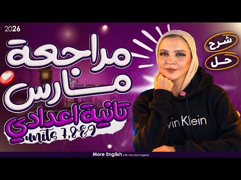 مراجعة شهر مارس تانية اعدادي انجليزي ٢٠٢٦ المنهج الجديد الترم التاني شرح كامل و حل 2 اعدادي