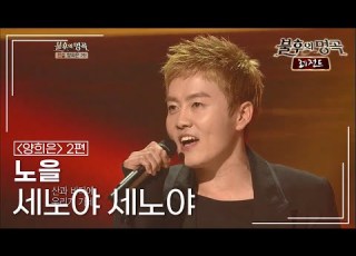  노을 NOEL 세노야 세노야 불후의명곡 레전드 Immortal Songs Legend KBS 120623 방송