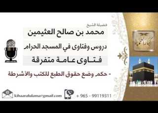  لقاء 41 من 70 ما حكم وضع حقوق الطبع للكتب والأشرطة الشيخ ابن عثيمين مشروع كبار العلماء