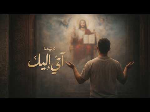 ترنيمة آتى إليك فريق القلب المرنم