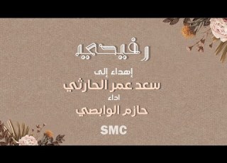 رفيحي إهداء إلى سعد عمر الحارثي اداء حازم الوابصي 2023