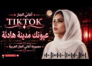 عيونك مدينة هادئة أجمل أغاني الجاز العربية الرومانسية