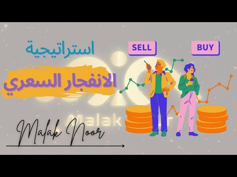 شرح استراتيجية الانفجار السعرى مع Malak Nour