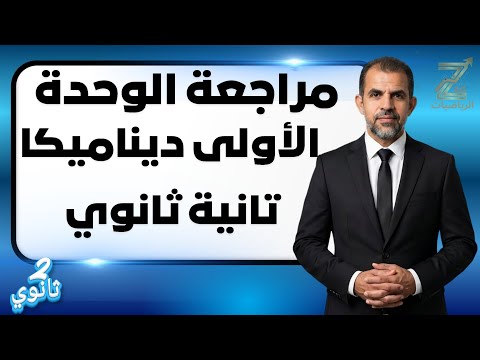 مراجعة الوحدة الاولى ديناميكا تانيه ثانوي مراجعة الوحدة الاولى ديناميكا تانيه ثانوي