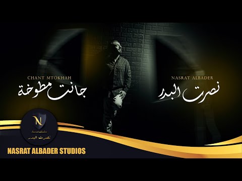 نصرت البدر جانت مطوخة Nasrat Albader Chant Mtokhah حصريا 2021