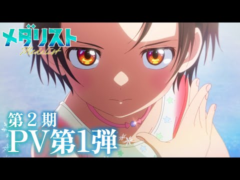 TVアニメ メダリスト 第2期PV第1弾 OP主題歌 HANA Cold Night