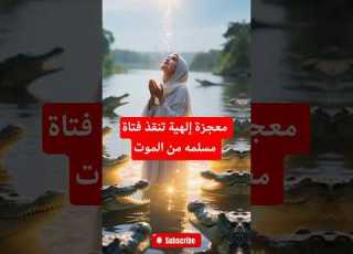 فتاة مسلمة تواجه الموت في النهر ثم يحدث ما لا يتوقعه أحد
