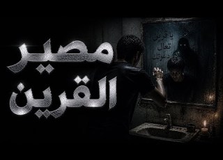 قصة حقيقية حدثت بالفعل عن شاب مستهتر يقرر بفضوله تنفيذ حكم لعبة بتحضير قرينه في الحمام أمام ولكن