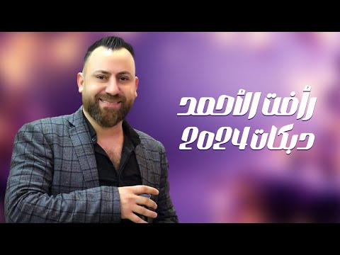 رأفت الأحمد دبكات 2024