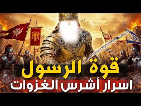 أسرار معارك الرسول التي غيرت مجرى التاريخ