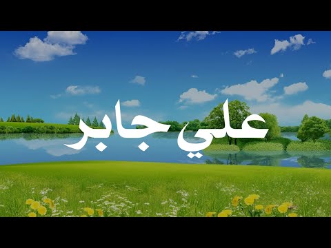 حين يتلو الشيخ علي جابر بدون إعلانات أثناء السماع تطمئن القلوب بالقرآن