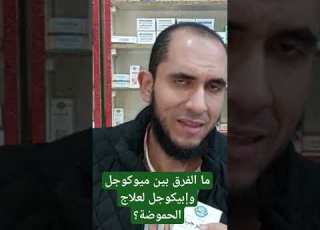  ما الفرق بين ميوكوجل وإبيكوجل لعلاج الحموضة