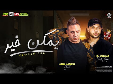 يمكن خير احمد العدوي محمد عبدالسلام توزيع جديد شعبي 2023