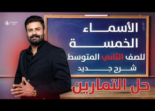  حل تمارين الأسماء الخمسة للصف الثاني المتوسط