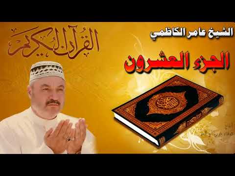 القرأن الكريم الجزء العشرون عامر الكاظمي القرأن الكريم الجزء العشرون عامر الكاظمي