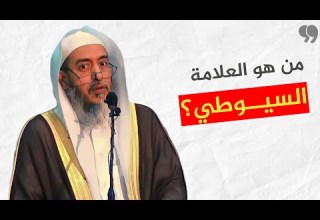 من هو الإمام السيوطي الشيخ صالح العصيمي وفقه الله