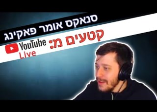סנאקס אומר פאקינג משידורים חיים
