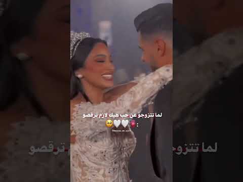 لما تتزوجو عن حب جبينك عالي مهرك غالي حالات واتس اب رقص عرسان حب2024 ستوريات انستا رقص عرسان2024