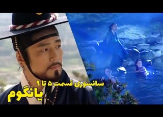  حموم کردن بانوان قصر سانسوری قسمت ۵ تا ۹ یانگوم خلاصه فیلم دونگی جومونگ یانگوم