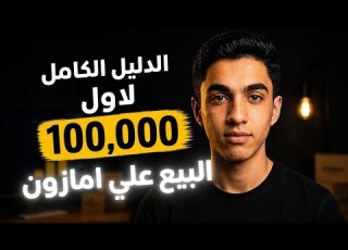 دليل الكامل للبيع على أمازون 2026