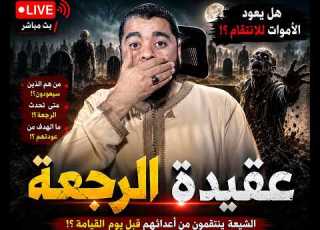 بث مباشر940 عودة الأموات وعقيدة الرجعة الشيعية مع رامي عيسى