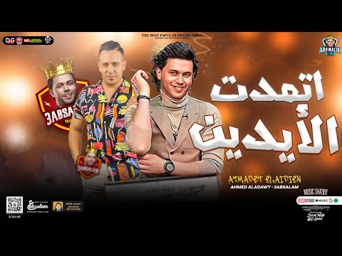 جديد اتمدت الأيدين قالي مع السلامة احمد العدوي محمد عبسلام توزيع شعبي حفلات ابو مالك