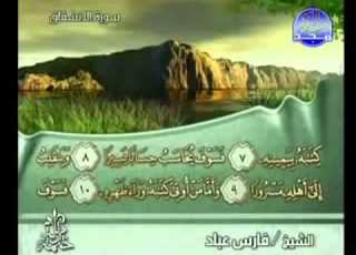  سورة الإنشقاق الشيخ فارس عباد