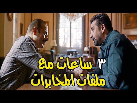 حصريا من ملفات المخابرات المصرية اقوى مجمع تاريخي من مسلسل الزيبق بطولة كريم عبدالعزيز
