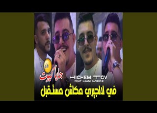 في لالجيري مكاش مستـقبل Feat Hani Mirigé جايا كيوت