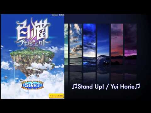 白猫プロジェクトBGM 主題歌 Stand Up 堀江由衣