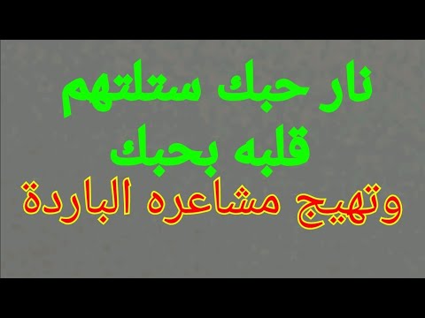 دعاء يلتهم قلب الحبيب كالنار ستأكله بحبك وتهيج مشاعره الباردة