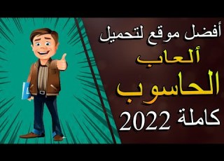  أفضل موقع لتحميل ألعاب الحاسوب كاملة Games Sites 2022