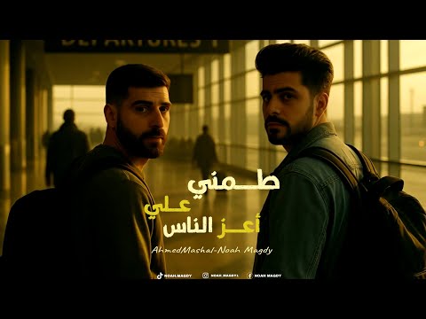 أغنية طمني علي اعز الناس نوح مجدي احمد مشعل Audio Tamny 3la A3az Elnas Ahmed Mashal