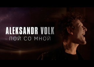  Aleksandr Volk Пой со мной 4K