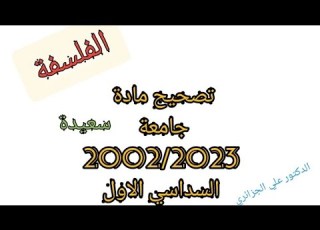 PhilosophyExamCorrection Saida University 2022 2023 First Semester HelpUsShare