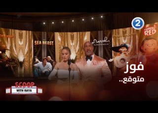  سكوب مع ريا الحلقة 12 فوز متوقع لجوائز الأوسكار