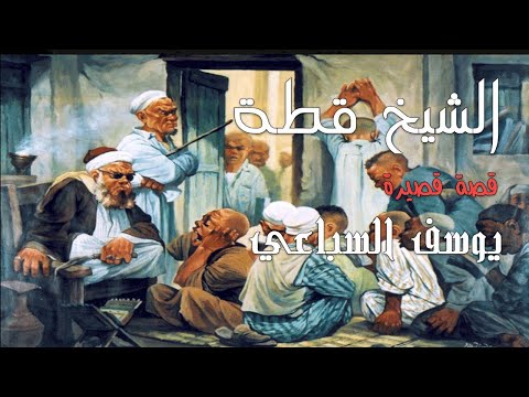 الشيخ قطة قصة قصيرة يوسف السباعي