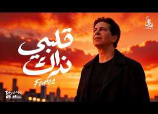  قلبي نداك فارس من ألبوم سحر عي